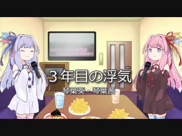【歌うボイスロイド】３年目の浮気／琴葉茜・葵