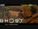 【ゴースト オブ ツシマ】対馬の武士は誉を射出する事も出来る！！ #18【Ghost of Tsushima】