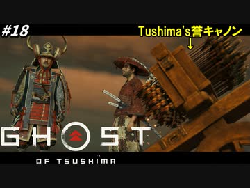 【ゴースト オブ ツシマ】対馬の武士は誉を射出する事も出来る！！ #18【Ghost of Tsushima】