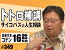 #349『となりのトトロ』完全解説補講、サイコパスの人生相談＋コナン#16「二人の小屋」（4.49）