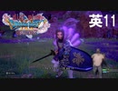 I am proud to fight with the Heliedor sword and shield.【Diet play Dragon Quest 11s Season2】#11