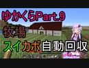 【Minecraft】まったりゆかりんクラフト【VOICEROID実況】part.9 牧場とスイカボ自動回収装置を作ります！