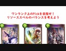 【シャドバ2pick】リソーススペルのバランスを考えよう。