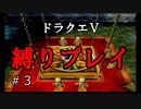 【アルカリ性】26周目だし、縛りプレイで楽しもう！【ドラクエ5シーズン1 Part3】