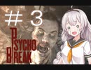 あかりと狂気の世界をブレイク＃3［PsychoBreak］