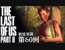 【初見実況】ラストオブアス２ 第60回【The Last Of Us PartⅡ】