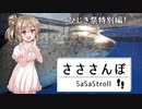 【第六回ひじき祭】新番組：さささんぽ～SaSaStroll~