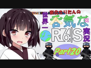 【R6S】東北きりたんの世界一呑気なR6S実況 Part20【VOICEROID実況プレイ】