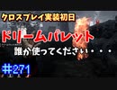 【きょうのデッバイ#271】CS鯖VS夢おじさん【月水金更新】