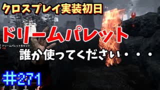 【きょうのデッバイ#271】CS鯖VS夢おじさん【月水金更新】