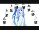 【第六回ひじき祭】オノマトペテン師／琴葉葵【歌うボイスロイド】