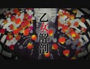 【初投稿】乙女解剖 ver.miu 【歌ってみた】