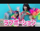 【ォラ×なりえ】ラブポーション【踊ってみた】
