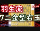 【エフェクト将棋動画】Kristallweizen vs 水匠2改　再び