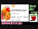 24-A 桜井誠、Good Morning Japan オレンジラジオ2020年8月21日(金）菜々子の独り言