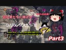 【ゆっくり実況】ダークソウルⅢ サクっと攻略講座【Part3】