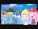 09.琴葉姉妹がゆっくりやる ペーパーマリオ オリガミキング 実況