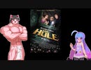 ゆっくりお安め映画レビュー６４：「THE　HOLE」