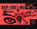 【No. 13 | SCP-1051-RU】Глаз не оторвёшь （目をそらすな）【ゆっくり紹介】