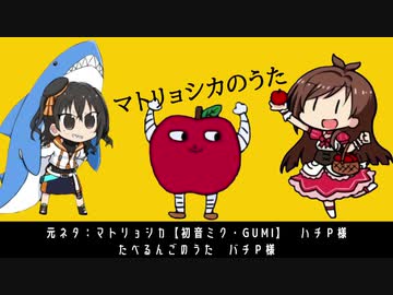 マトリョシカのうた feat:砂塚あきら&amp;辻野あかり