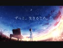 『ずっと、生きるため。』- ラムネ feat.初音ミク　【オリジナル曲】