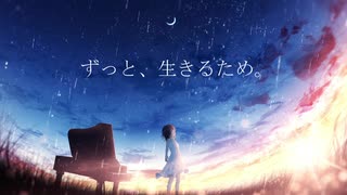 『ずっと、生きるため。』- ラムネ feat.初音ミク　【オリジナル曲】