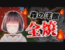 【マイクラ】森の洋館で先住民に暴虐の限りを尽くした挙句火を付ける乾物ひもの