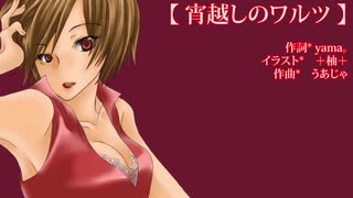 【MEiKO】 宵越しのワルツ 【JAZZ_オリジナル】