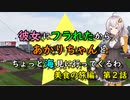 【ゆっくり】彼女にフラれたからあかりちゃんとちょっと海見に行ってくるわ　美食の旅編　第2話【VOICEROID旅動画】