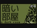 【VOICEROID実況】暗い部屋 ＃END