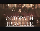 それぞれの物語 OCTOPATH TRAVELER 実況プレイ part8