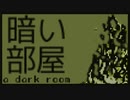 暗い部屋 ＃おまけ