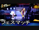 【実況】荒ぶるガッツで！スプラトゥーン2最初で最後のフェスマッチをプレイ！