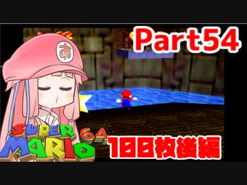 【マリオ64】1日64秒しかゲームできない茜ちゃん実況 54日目