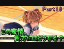 【男２人で紳士的()に】LoveR Kiss【ギャルゲ実況】Part13