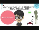 大船渡ITニュース #6 〜バッテリなしでIoTセンサーを長期間動かす！？東北大、熱電システムを開発
