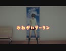 [踊ってみた] お願いダーリン [美帆]