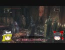 【ゆっくり実況】Bloodborneをゆっくり初見攻略 Part68
