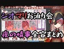【エッッッ！】シオマリお泊り会　夜の情事全容まとめ【ホロライブ】