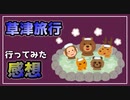 【草津温泉】草津旅行の思い出を語る。【べすらじお。#28】