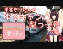 東北きりたんのゆるキャン△梨っ子号の旅【VOICEROID旅行】