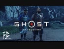 【第陸話】吹奏・和歌・挨拶。【Ghost of Tsushima実況】