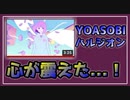 【YOASOBI】店内で流れたハルジオンに心が震えた。【べすらじお。#29】