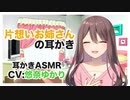 【耳かき】幼なじみお姉さんの耳かき【バイノーラル】CV 悠奈ゆかり Childhood friend's earpick