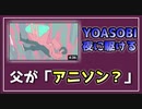 【YOASOBI】父が「夜に駆ける」をアニソンだと思っていた。【べすらじお。#30】