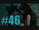 【実況】はよ付き合え【FF7R】#46