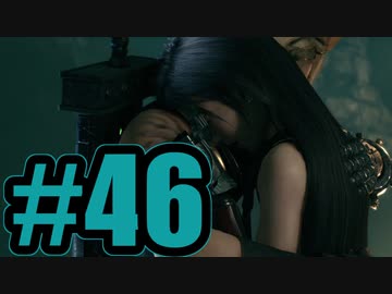 【実況】はよ付き合え【FF7R】#46