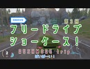 【The_Crew2・うｐ主企画】第3回フリードライブショーケース！【締めくくり】