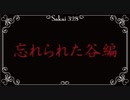【魔女たちの眠り】戦慄必至の村に怯え噛む朗読＆実況プレイPart43