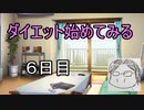 ダイエット始めてみる　part６
